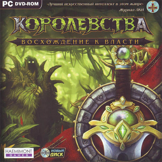 Королевства. Восхождение к власти (2006/Repack)