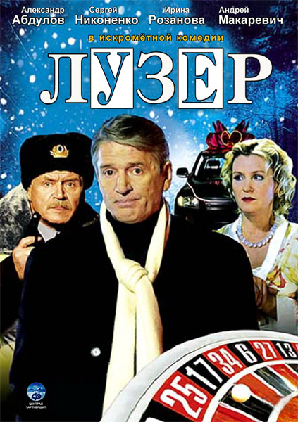 Лузер (2007/DVDRip)