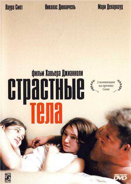 Страстные тела / Les Corps impatients / Eager Bodies (2003/DVDRip)