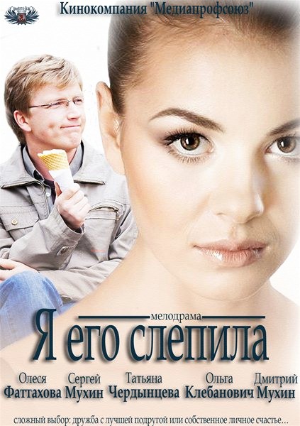 Я его слепила (2013/SATRip)