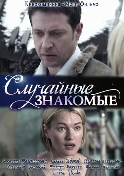 Случайные знакомые (2012) SATRip