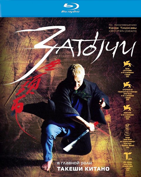 Zatôichi 2003