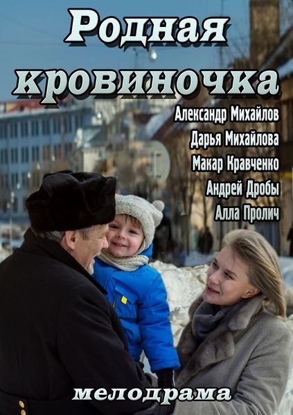 Родная кровиночка (2013/SATRip)