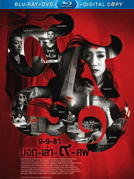 9-9-81 / 9-9-81 (2012) HDRip