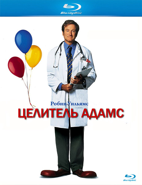 Целитель Адамс / Patch Adams (1998/HDRip/BDRip