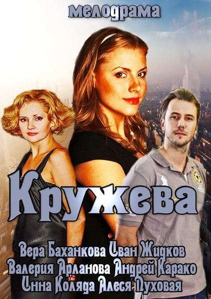 Кружева (2014) SATRip