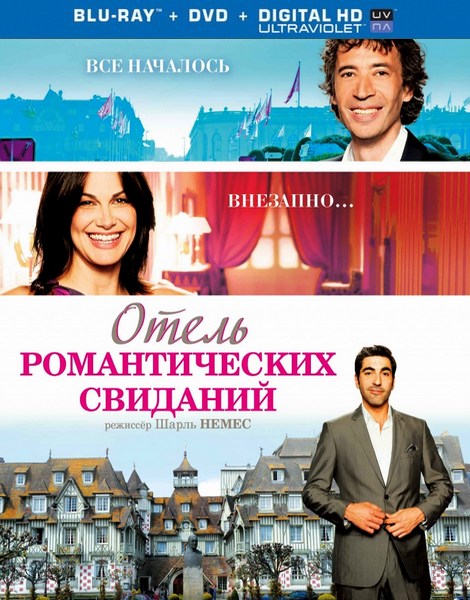 Отель романтических свиданий / Hotel Normandy (2013) HDRip