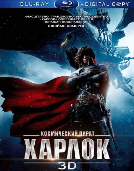 Космический пират Харлок / Space Pirate Captain Harlock (2013) HDRip