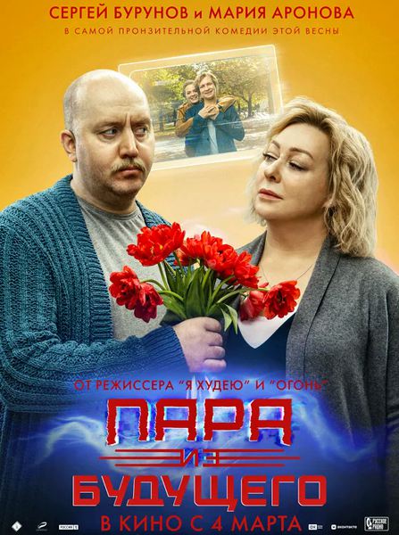 Пара из будущего