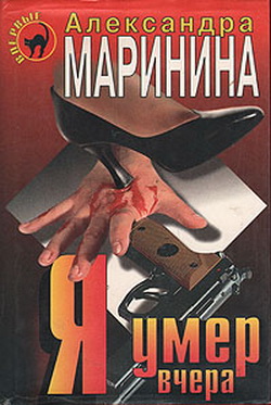 Александра Маринина. Я умер вчера