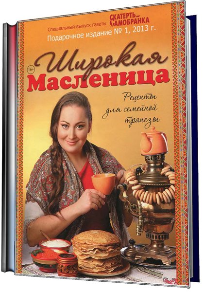 масленица