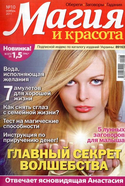 Магия и красота №10 (ноябрь 2011)