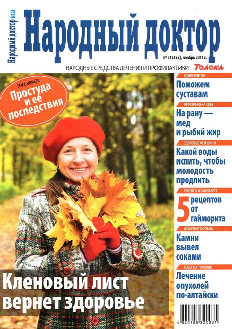 Народный доктор №21 (ноябрь 2011)