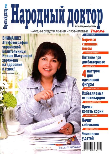 Народный доктор №20 (октябрь 2011)