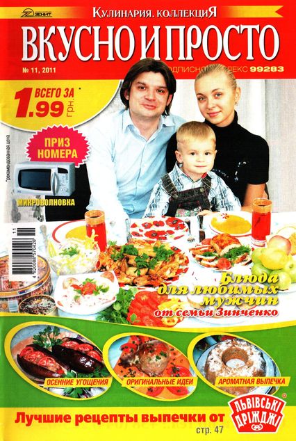 Вкусно и просто №11 (ноябрь 2011)