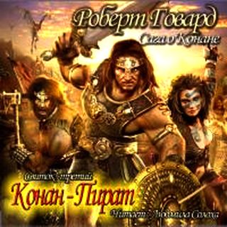 Конан-Пират