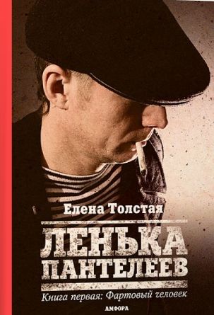 Елена Толстая. Ленька Пантелеев. Фартовый человек