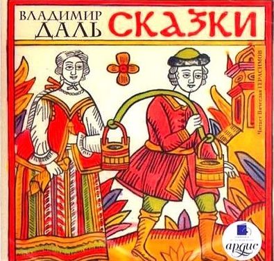 Владимир Даль. Сказки