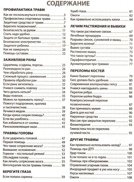 Аптечка-библиотечка №2 (февраль 2012). Помощь при травмах