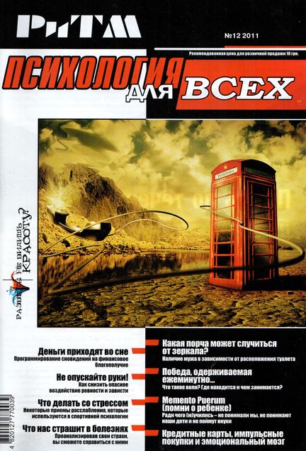 РиТМ. Психология для всех №12 (2011)