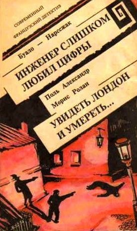 Поль Александр, Морис Ролан. Увидеть Лондон и умереть