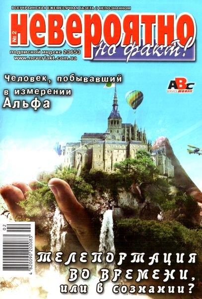 Невероятно, но факт! №2 2012