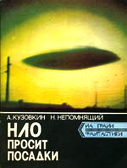 Александр Кузовкин, Николай Непомнящий. НЛО просит посадки