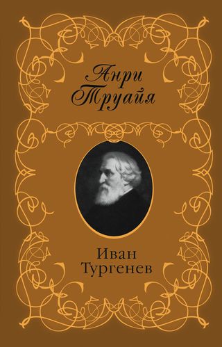 Анри Труайя. Иван Тургенев