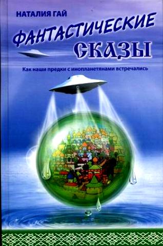 Наталия Гай. Как наши предки с инопланетянами встречались