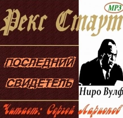 Рекс Стаут. Последний свидетель