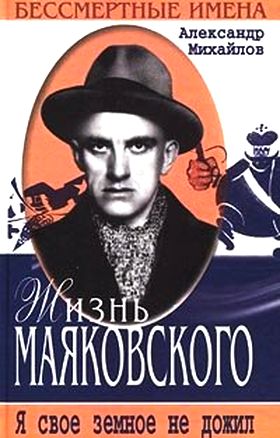 Александр Михайлов. Жизнь Маяковского