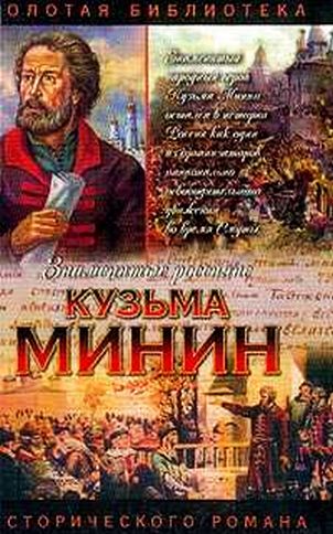 Валерий Шамшурин. Кузьма Минин. Жребий Кузьмы Минина