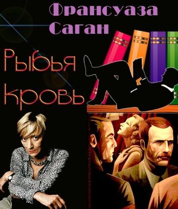 Франсуаза Саган. Рыбья кровь