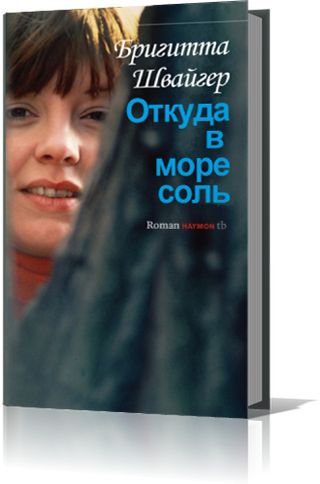 Бригитта Швайгер. Откуда в море соль