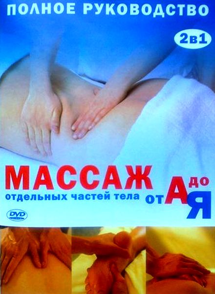 Массаж отдельных частей тела от А до Я (2006) DVDRip