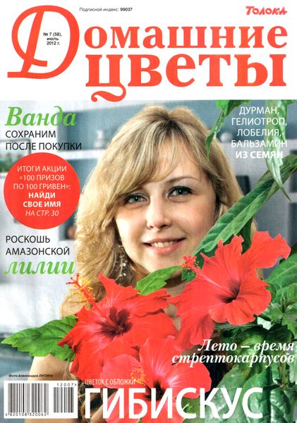 Домашние цветы №7 (июль 2012)