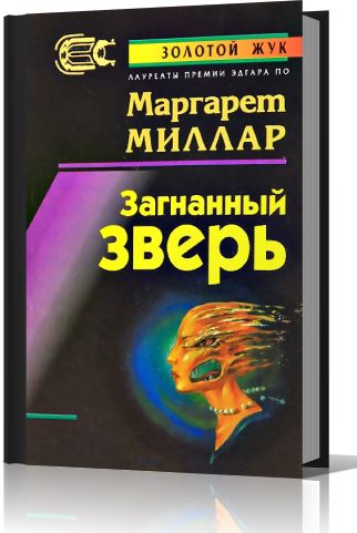 Маргарет Миллар. Загнанный зверь