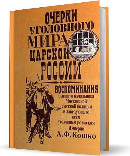 Аркадий Кошко. Очерки уголовного мира царской России