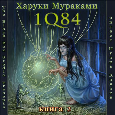 Харуки Мураками. 1Q84. Тысяча невестьсот восемьдесят четыре. Книга 3