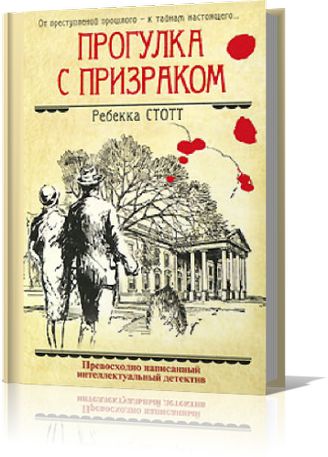 Ребекка Стотт. Прогулка с призраком