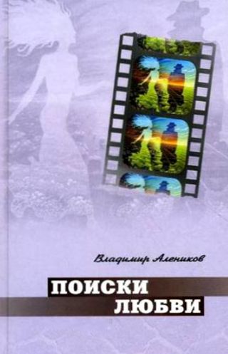 Владимир Алеников. Поиски любви