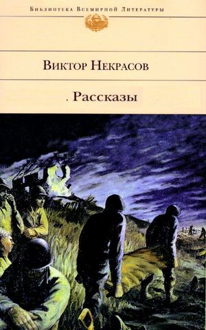 Виктор Некрасов. Месяц во Франции