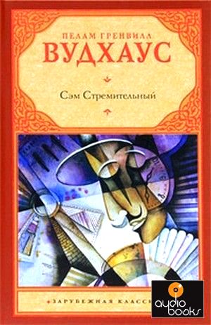 Пелам Г. Вудхаус. Сэм Стремительный