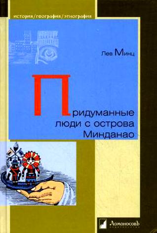 Лев Минц. Придуманные люди с острова Минданао