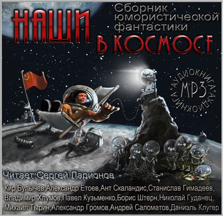 Наши в космосе. Сборник юмористической фантастики