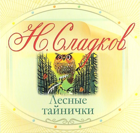 Николай Сладков. Лесные тайнички