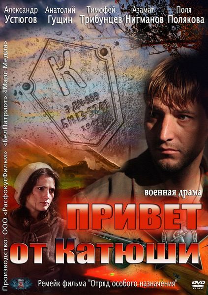 Привет от «Катюши» (2013) SATRip