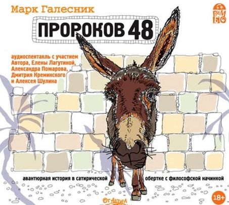 Марк Галесник. Пророков 48