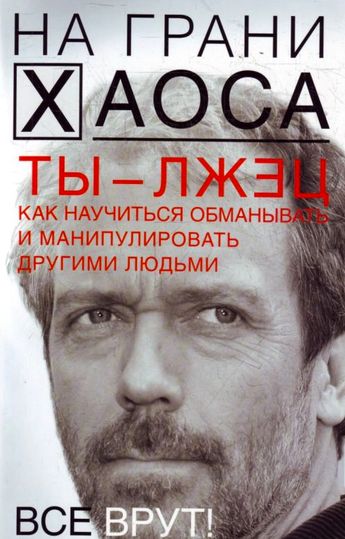 Светлана Кузина. Ты — лжец. Как научиться обманывать и манипулировать другими людьми