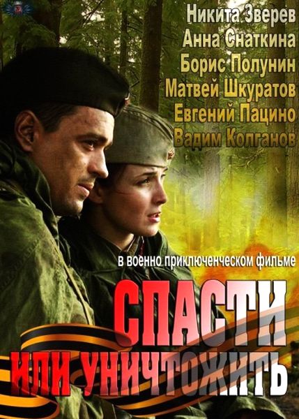 Спасти или уничтожить (2013) SATRip